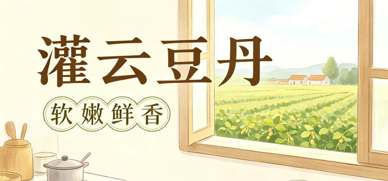灌云豆丹：源自大豆田间的乡土美味